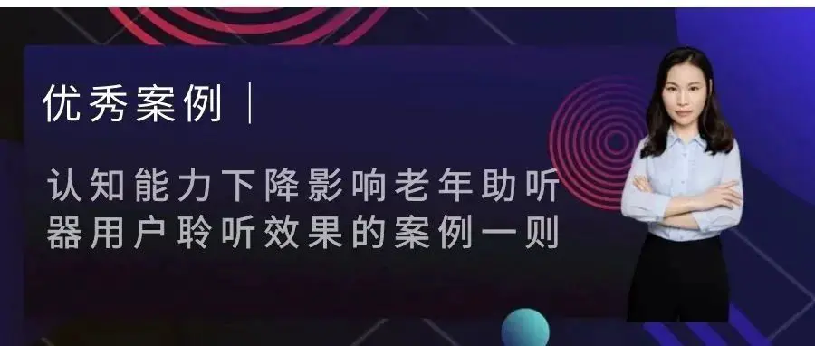 优秀案例｜认知能力下降影响老年助听器用户聆听效果的案例一则