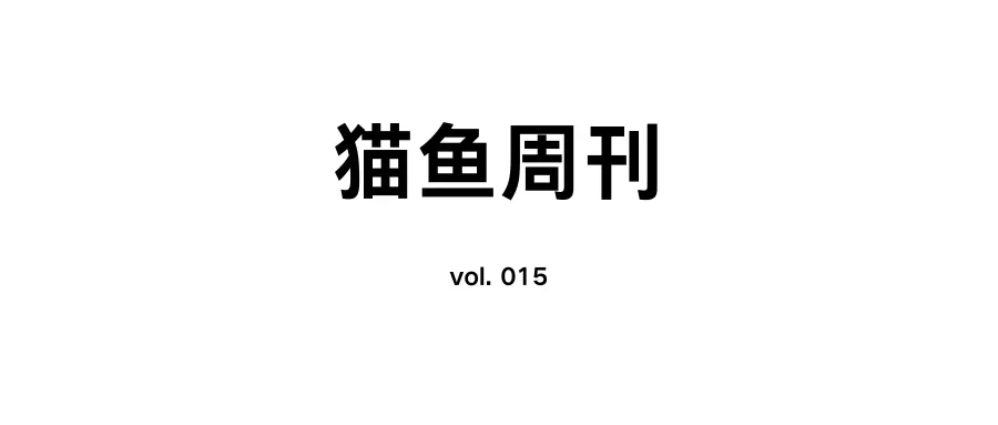 猫鱼周刊 vol. 015 时间怎么越来越快？