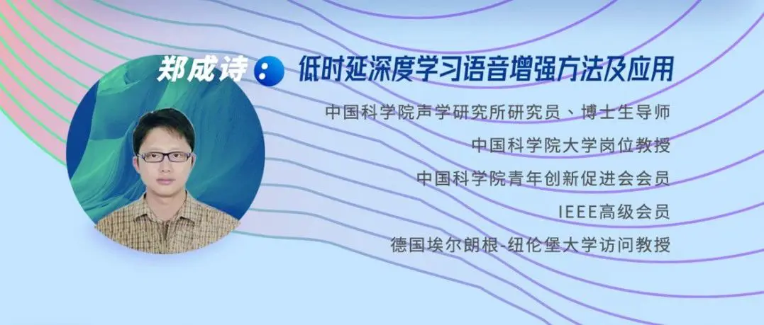 健康听力技术论坛｜郑成诗：低时延深度学习语音增强方法及应用