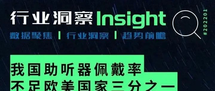 洞察｜#2201我国助听器佩戴率不足欧美国家三分之一