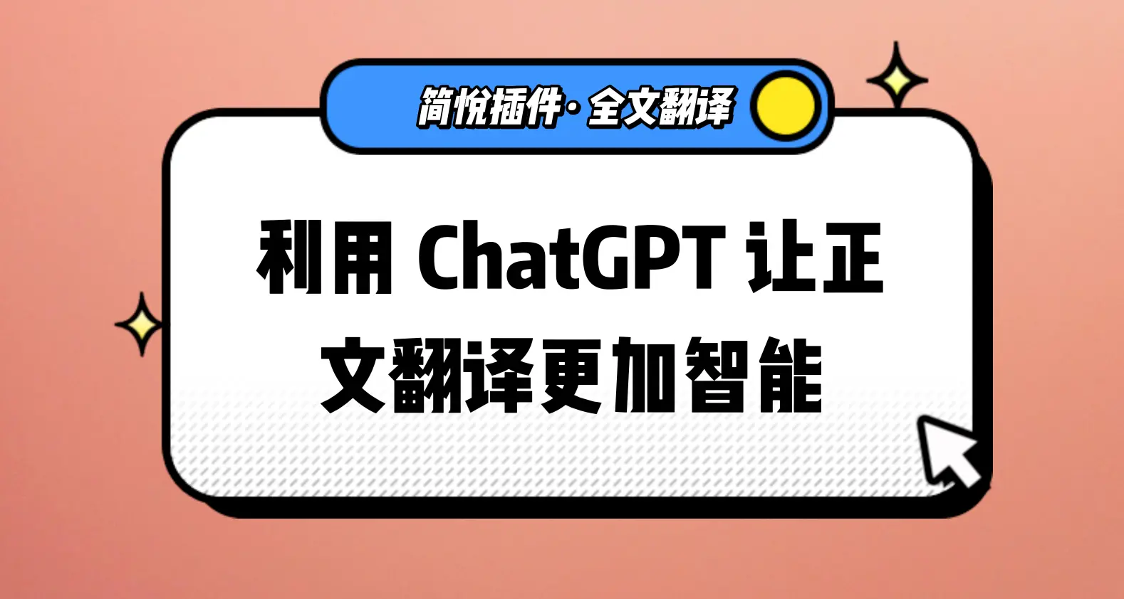 利用 ChatGPT 的大语言模型能力让全文翻译更加智能