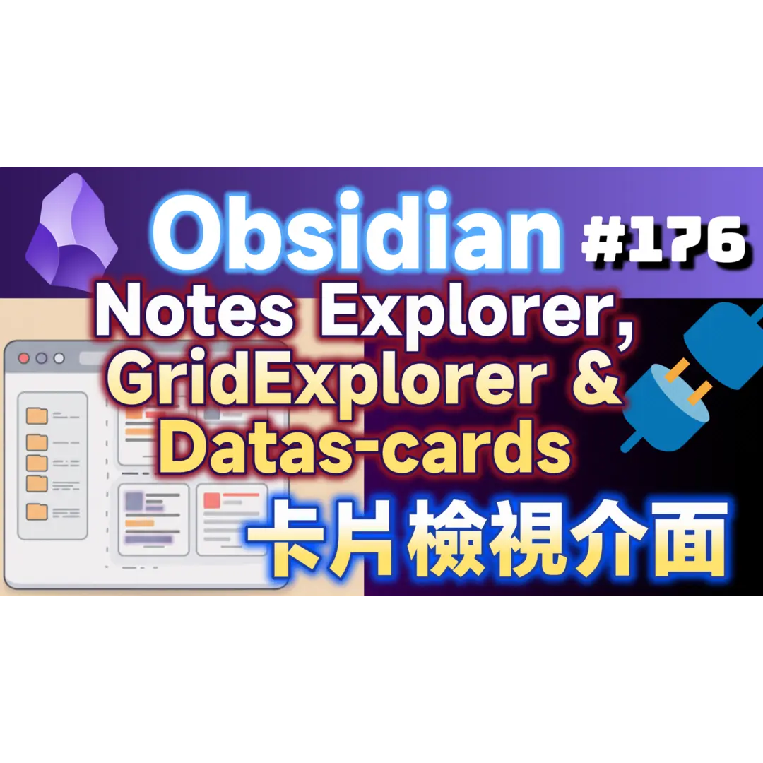 Obs176｜Obsidian's Cards View Plugins: Notes Explorer, GridExplorer, and Data Cards - A New Visual Experience