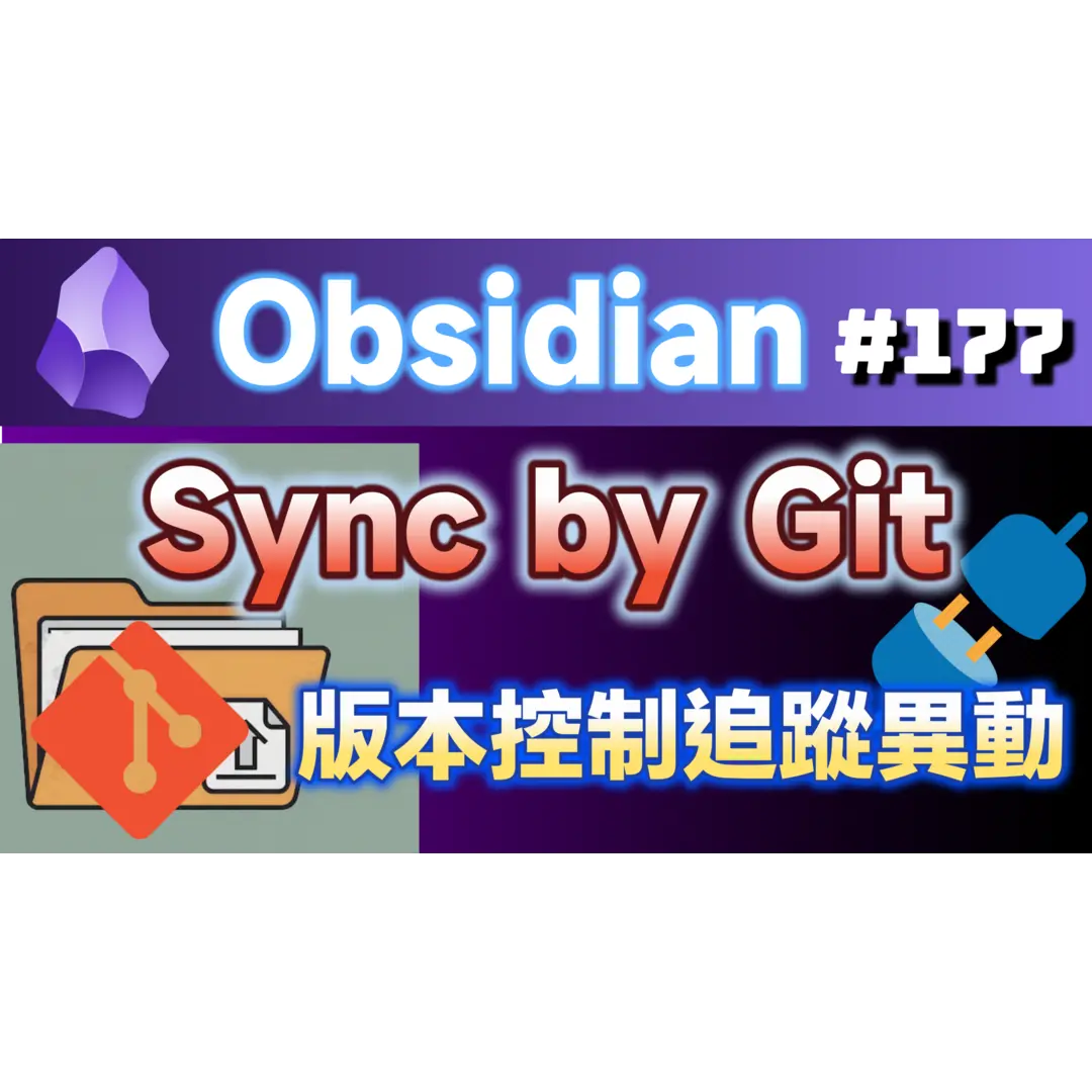 Obs177｜Obsidian筆記備份新選擇：Git版本控制與行動同步完整指南
