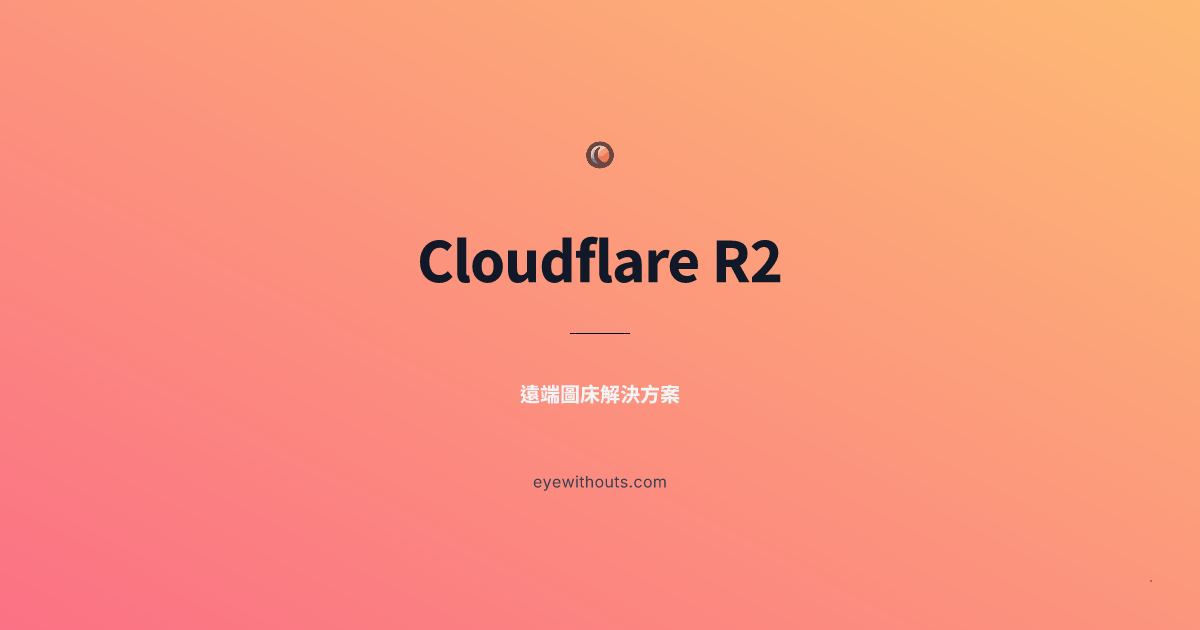 使用 Cloudflare R2 當作遠端圖床