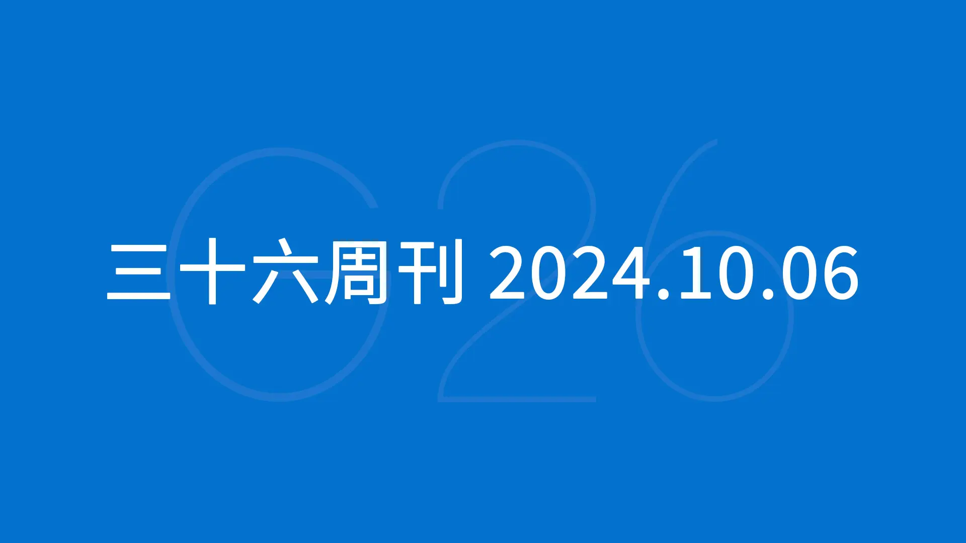 三十六周刊：亚马逊多个仓库爆仓严重 ｜ 2024.10.06