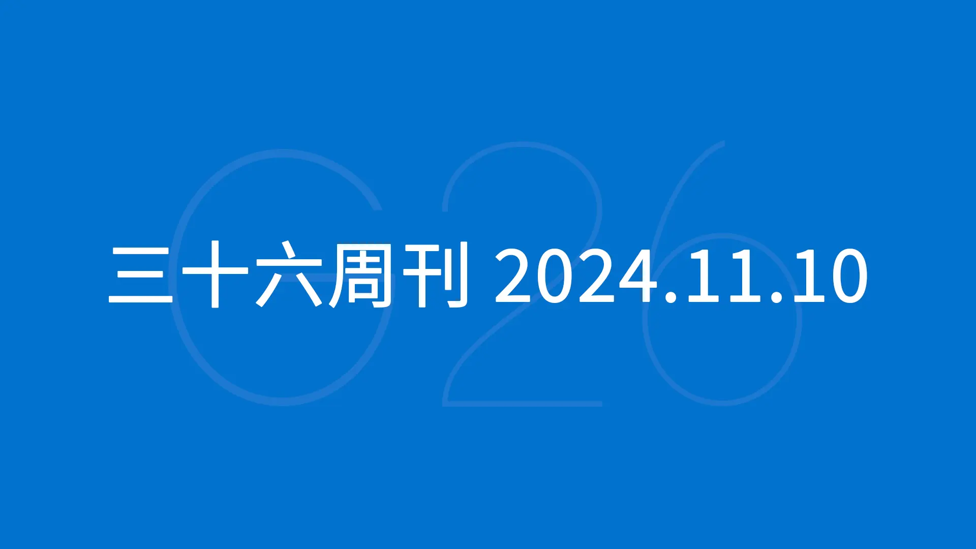 三十六周刊：特朗普当选新一届的美国总统｜2024.11.10