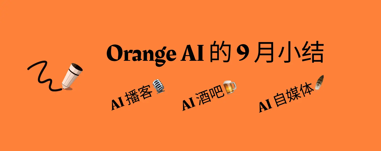 Orange AI 的 9 月小结：AI 自媒体、AI 播客、AI 酒吧…AI浓度太高了