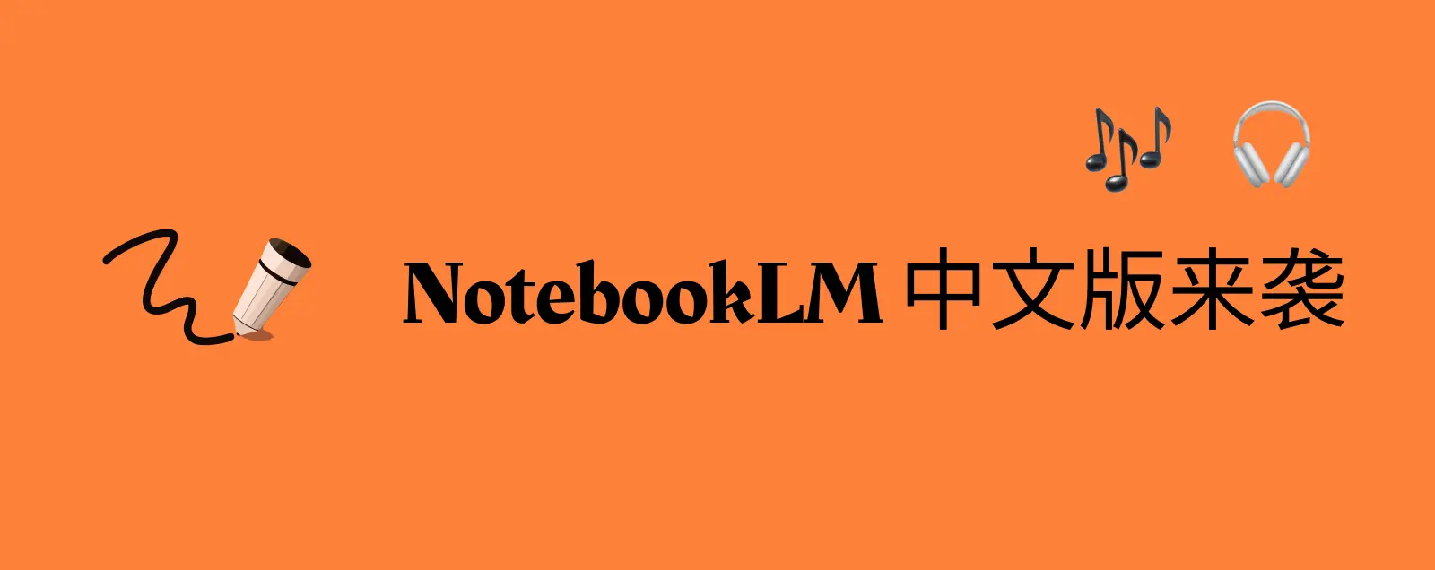 NotebookLM 爆火全网，而我们做出了中文版