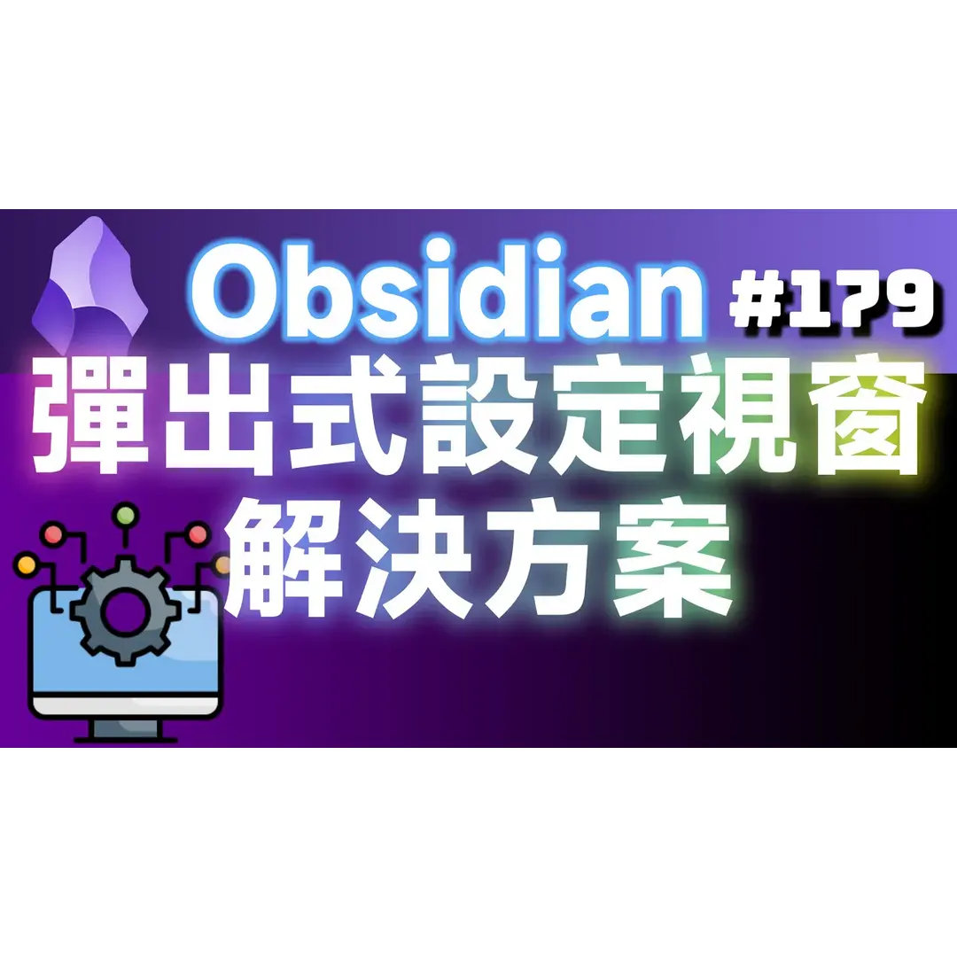 Obs179｜Improving the Obsidian User Experience: Solutions for Pop-up Settings Windows