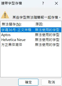 【軟體技巧】PowerPoint的字體錯誤的解決方式
