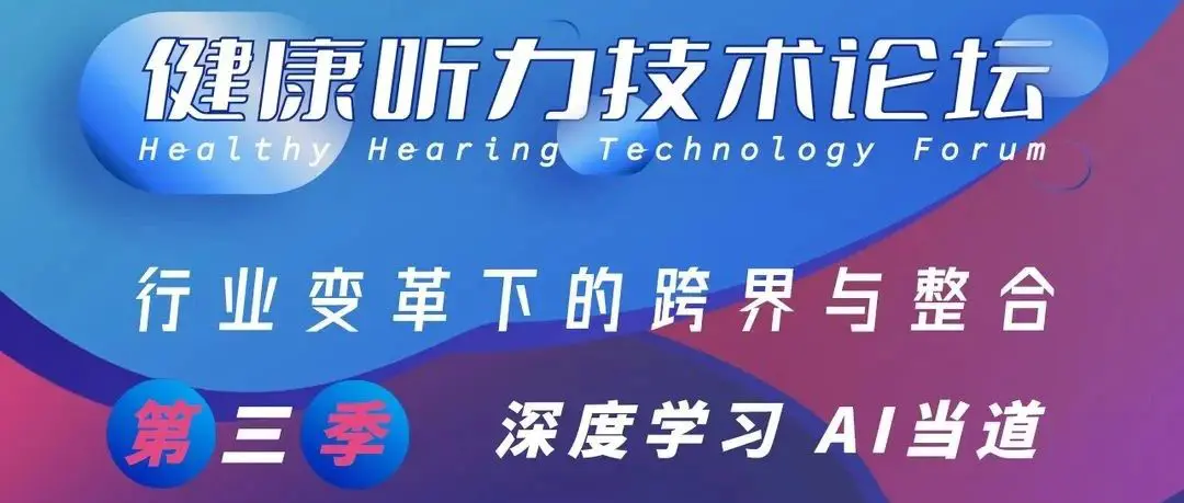 深度学习 AI当道｜「健康听力技术论坛」第三季将于3月24日再度启动