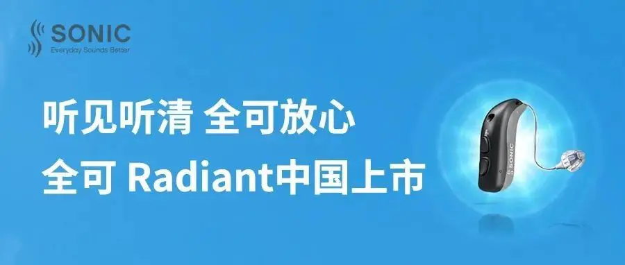 听见听清 全可放心｜ 全可 Radiant中国上市