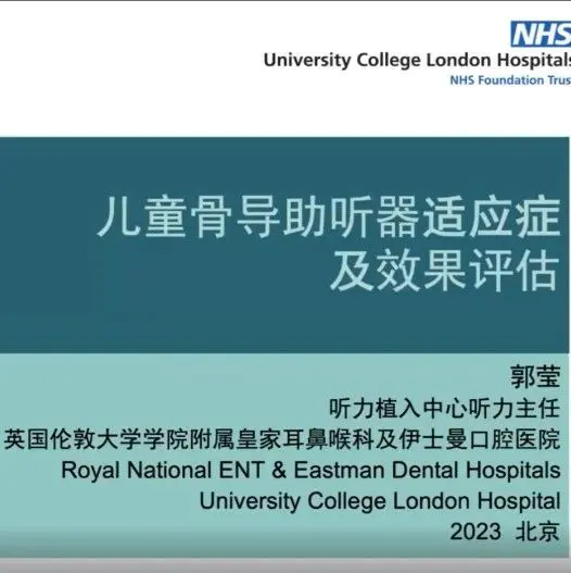郭莹：骨传导干预适应证选择及疗效分析