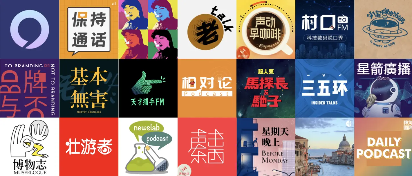 我的播客年度大讲 2021 Podcast盘点