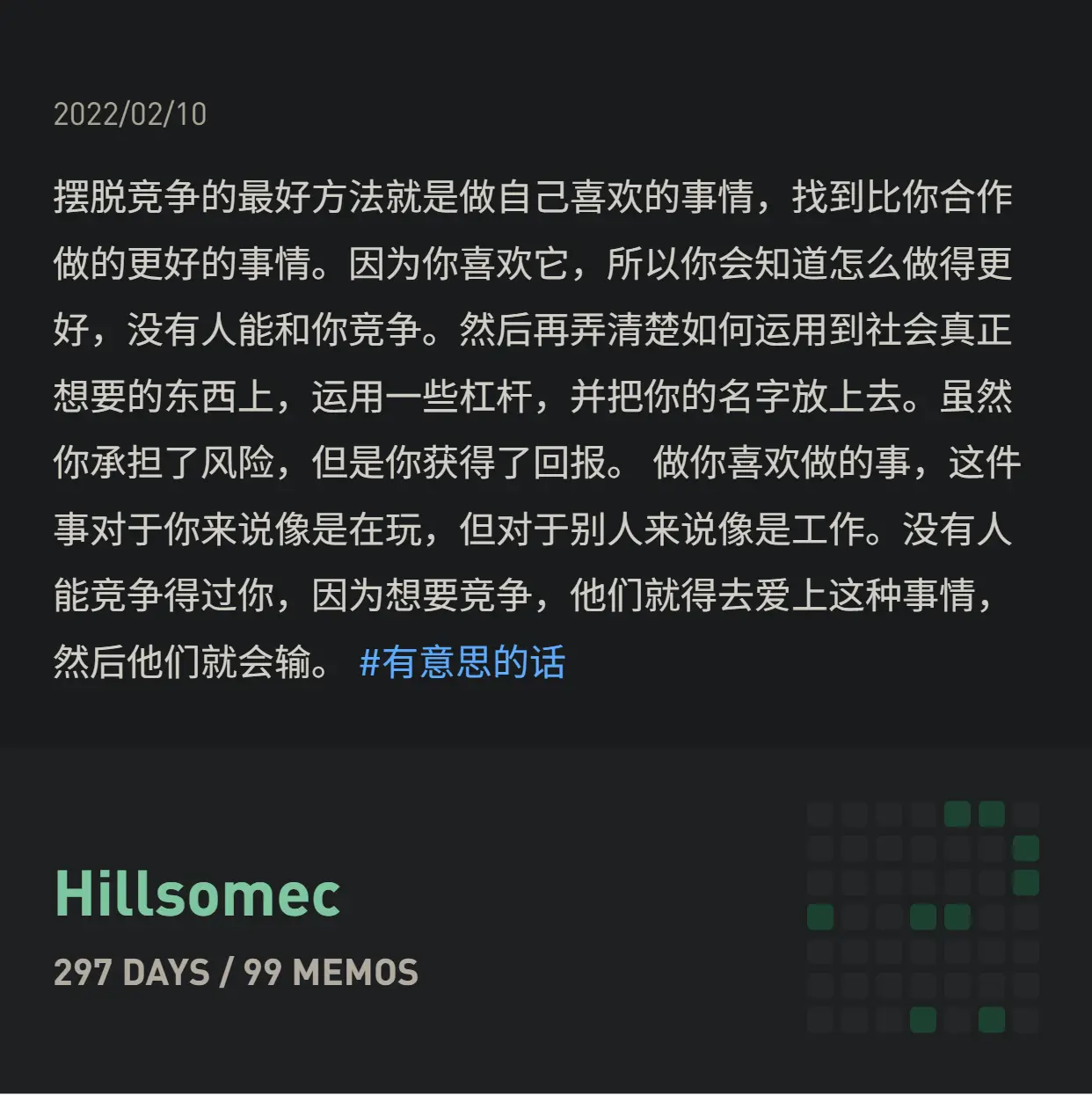 我脑袋里的怪东西 2 - 做喜欢做的事对你来说像是在玩