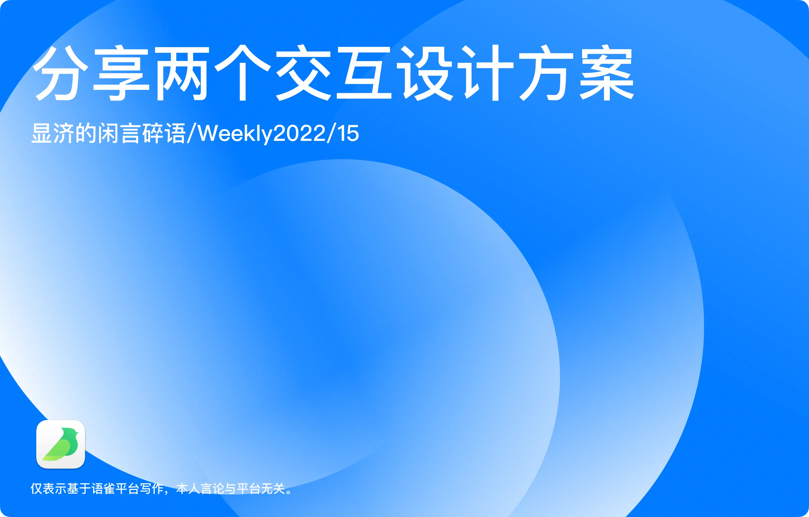 Weekly 15 分享两个交互设计方案