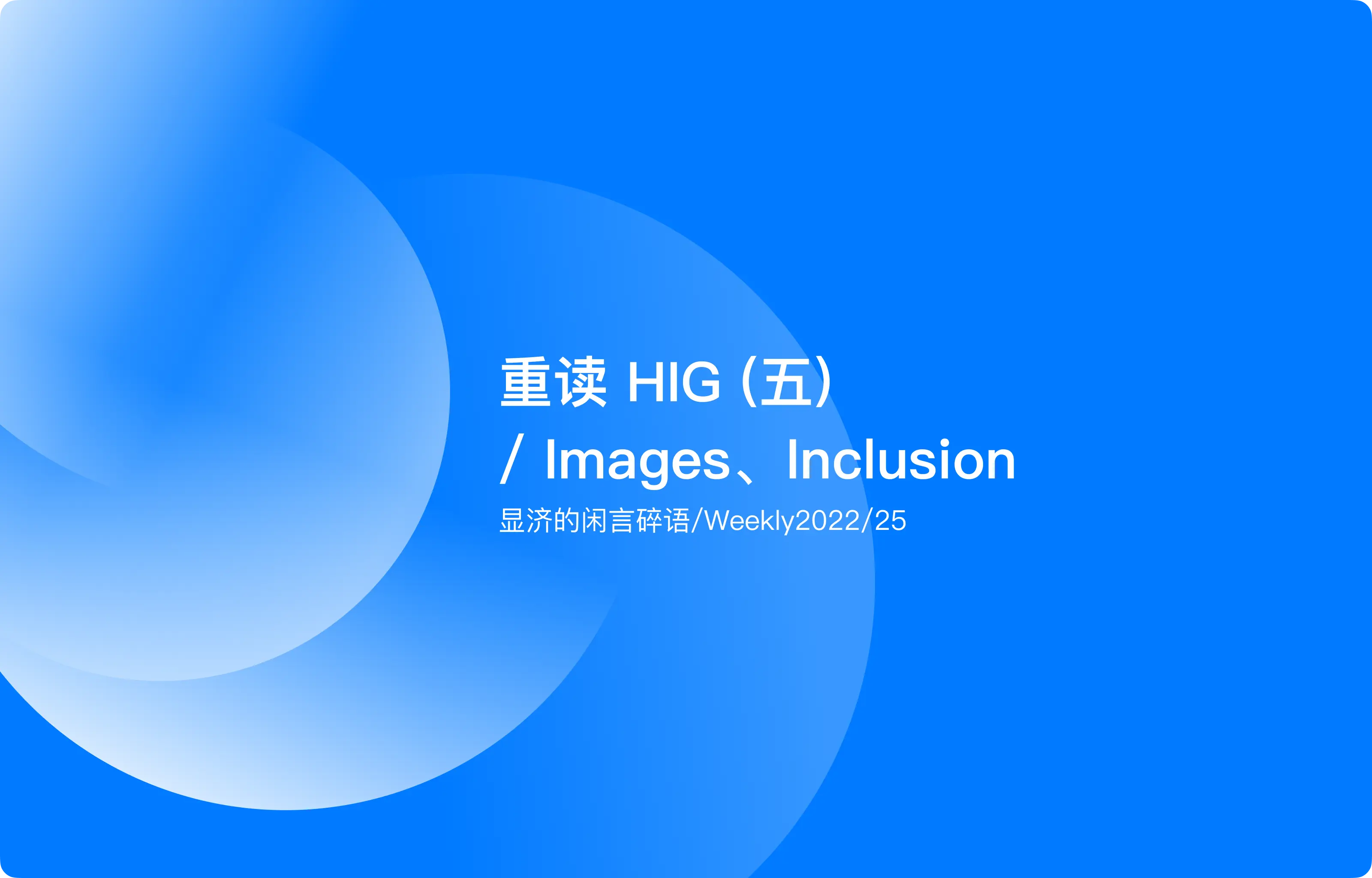 Weekly 25 重读HIG（五）/ Images、Inclusion