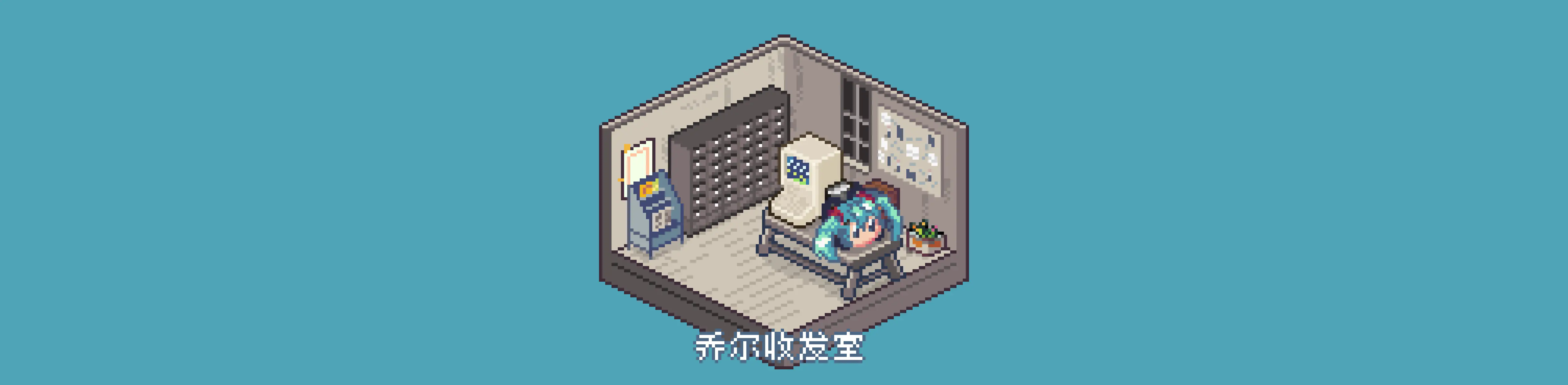 乔尔收发室Weekly#44：宅学入门