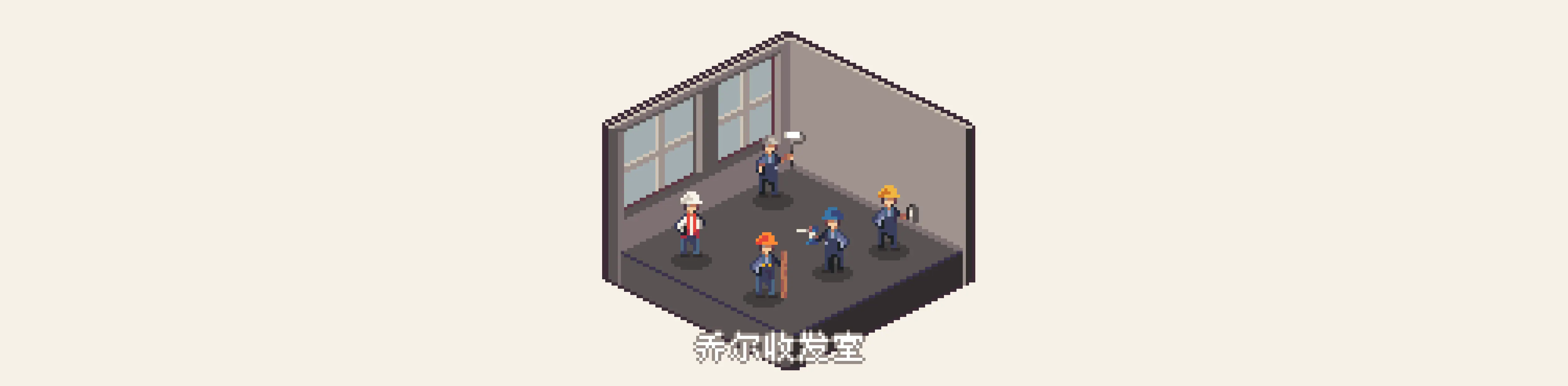 乔尔收发室的居住特刊#4