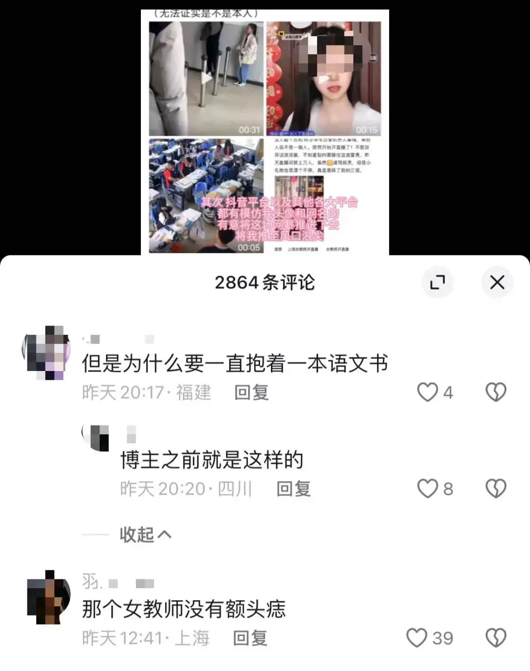 An image to describe post 多名主播假冒上海张老师？他们意淫之后还反咬一口