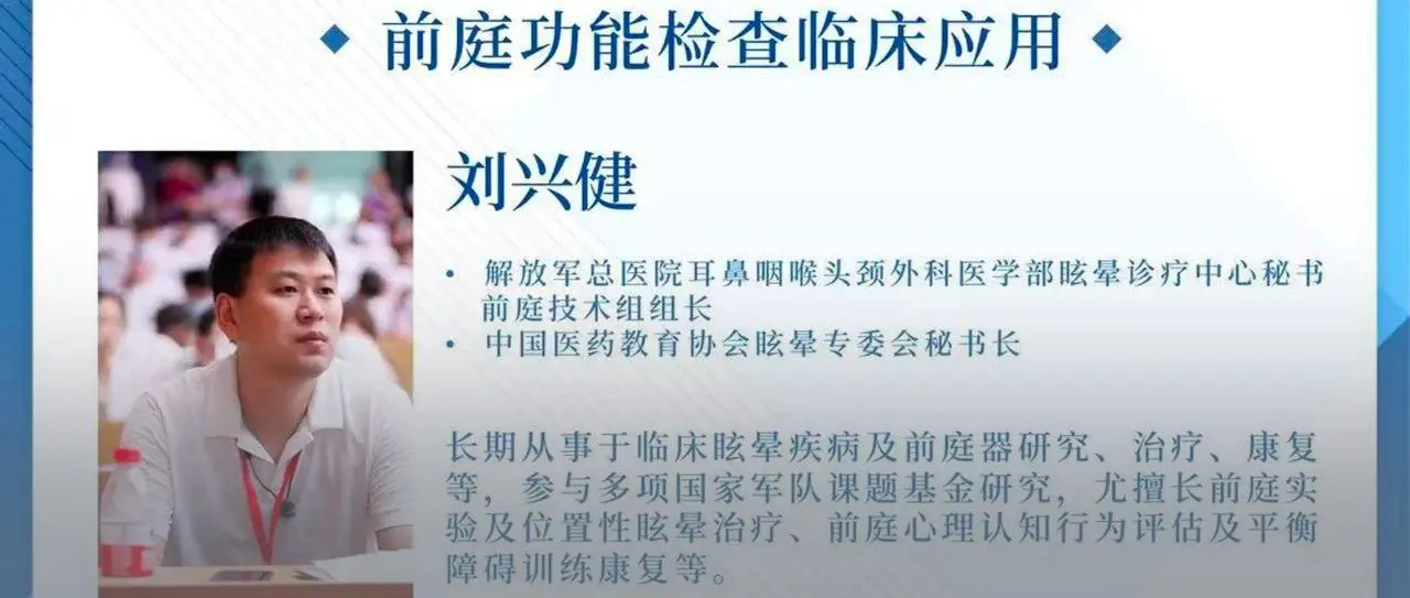 临床听力学技术专业沙龙 | 刘兴健：前庭功能检查临床应用