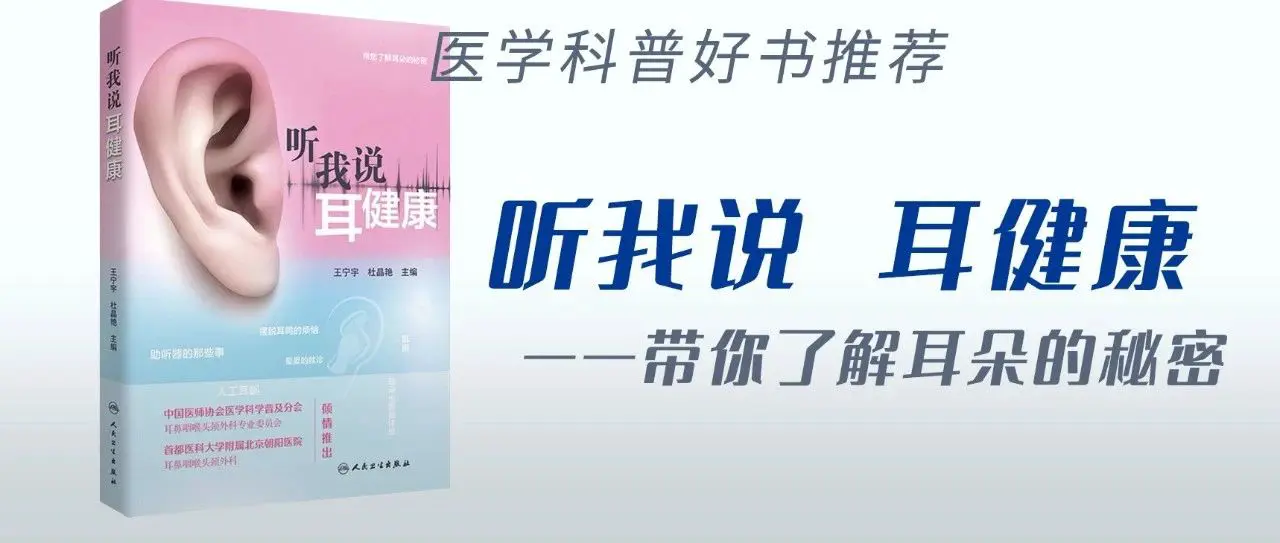 好书推荐｜《听我说 耳健康》一本专注耳健康科普的通用书籍