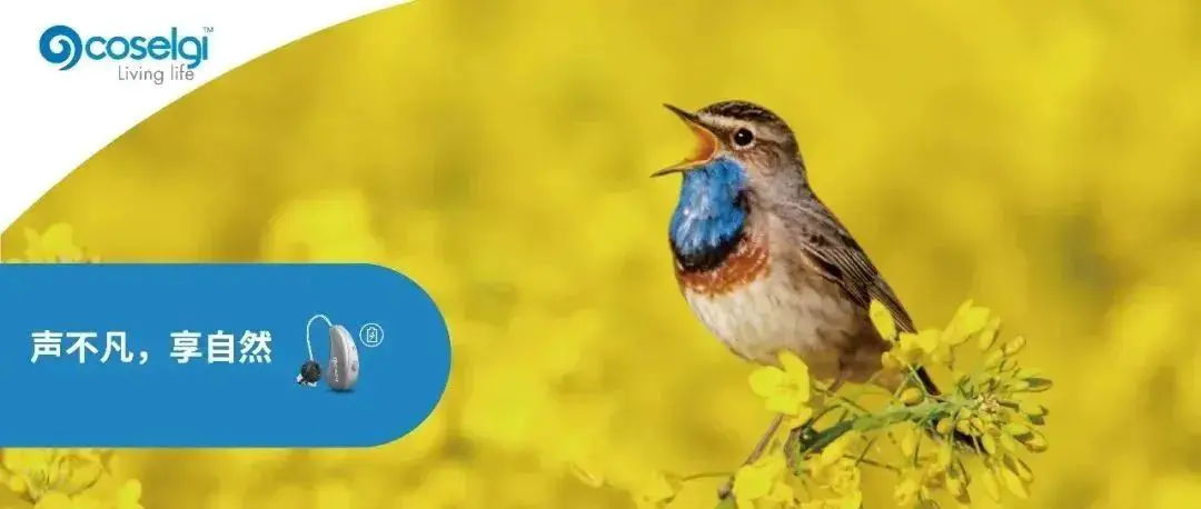 声不凡，享自然 | 唯听旗下科赛奇聆时™助听器重磅上市