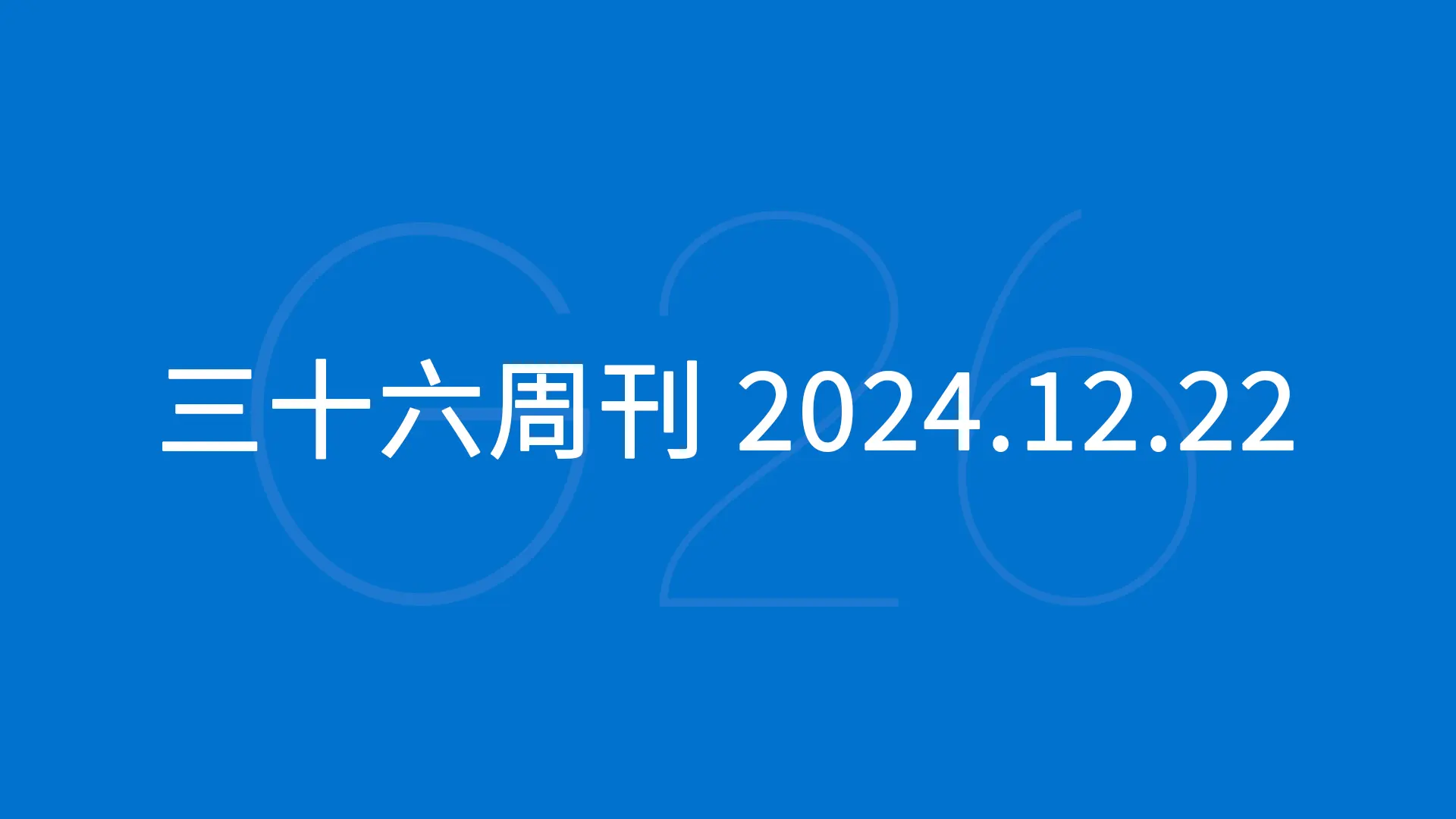 三十六周刊：2024 年亚马逊跨境峰会会议纪要｜12.22