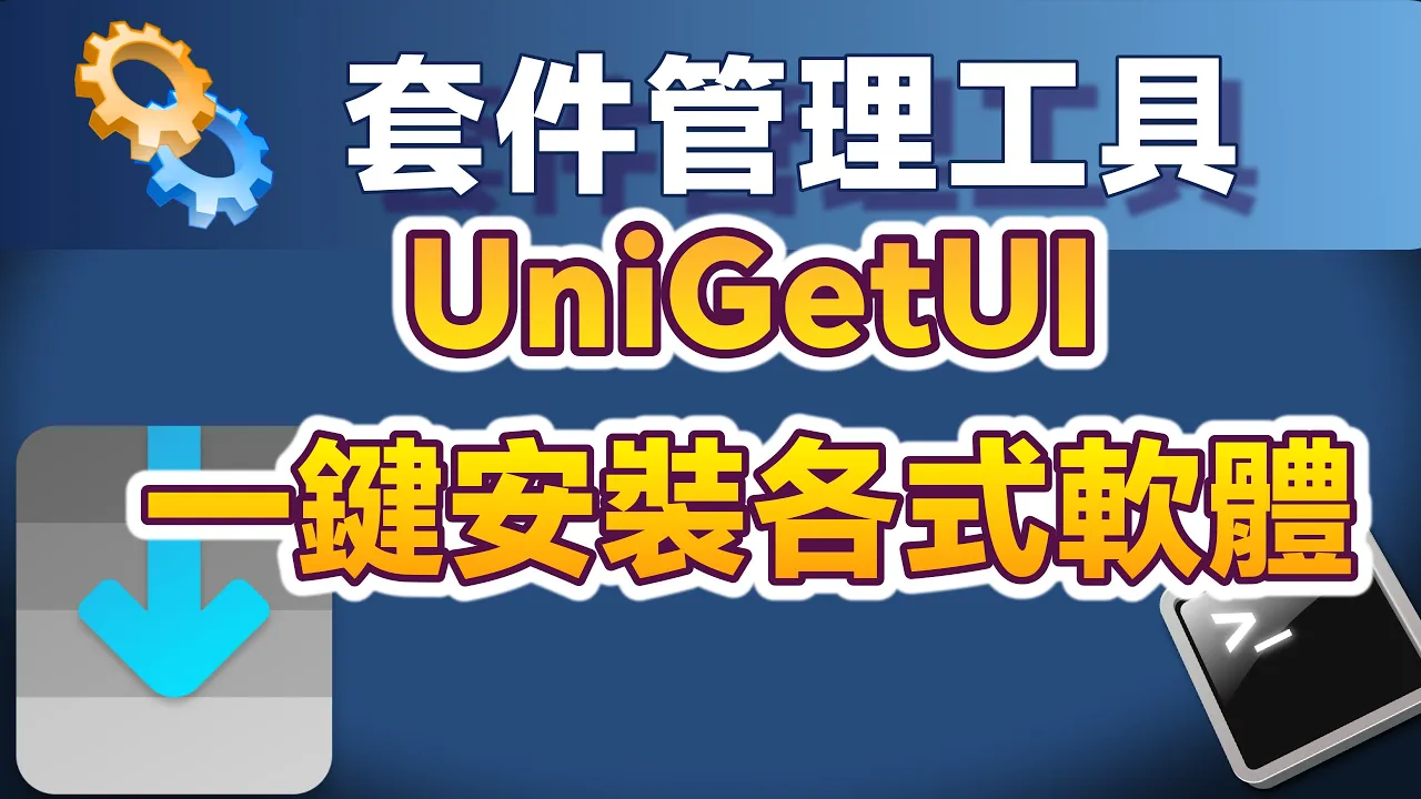 汎用Windowsパッケージ管理ツール「UniGetUI」：GUIで様々なソフトウェアをワンクリックインストール！