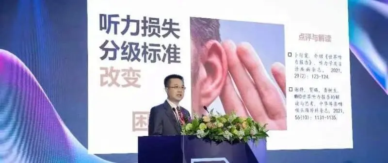 郗昕：听力损失分级的变化对耳科听力干预、公共卫生和残伤评级的影响