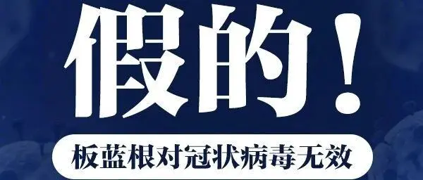 人民日报辟谣：板蓝根对冠状病毒不可能有效