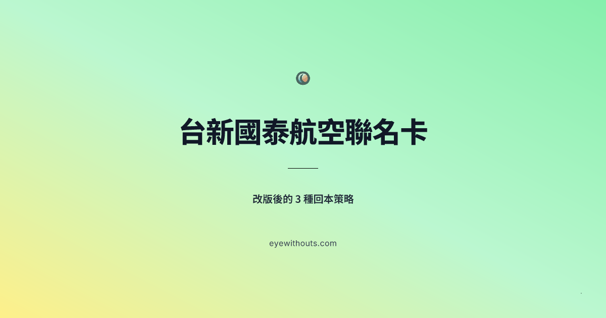 國泰航空聯名卡改版後的 3 種回本策略