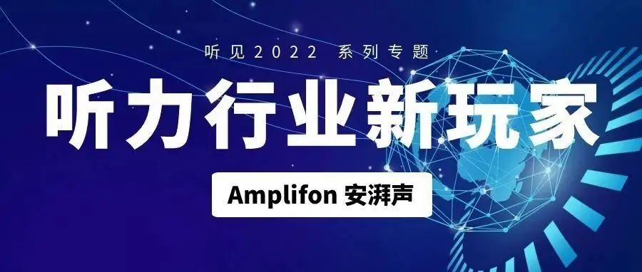 Amplifon安湃声｜听力行业新玩家（四）