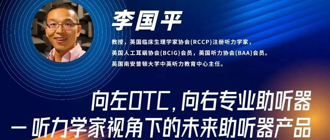 健康听力技术论坛 | 李国平：向左OTC，向右专业助听器，听力学家视角下的未来助听器产品