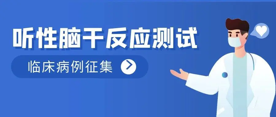 例学笃行｜听性脑干反应测试临床病例征集