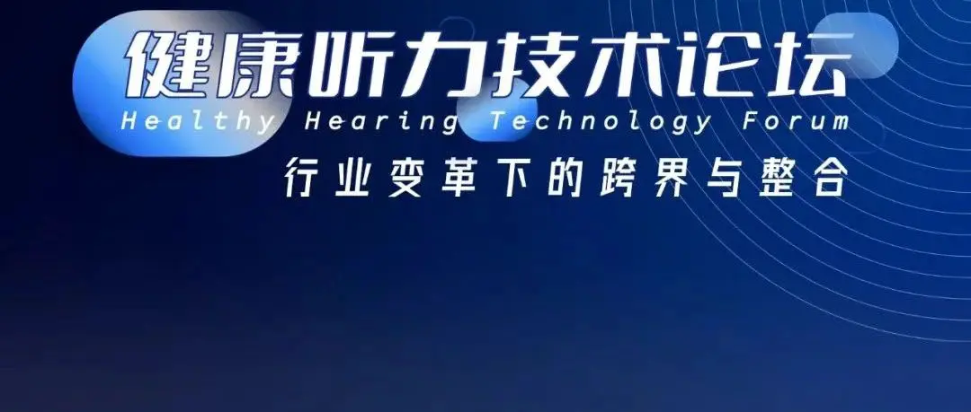 健康听力技术论坛 | 李演轶：助听器产品开发和商业实现
