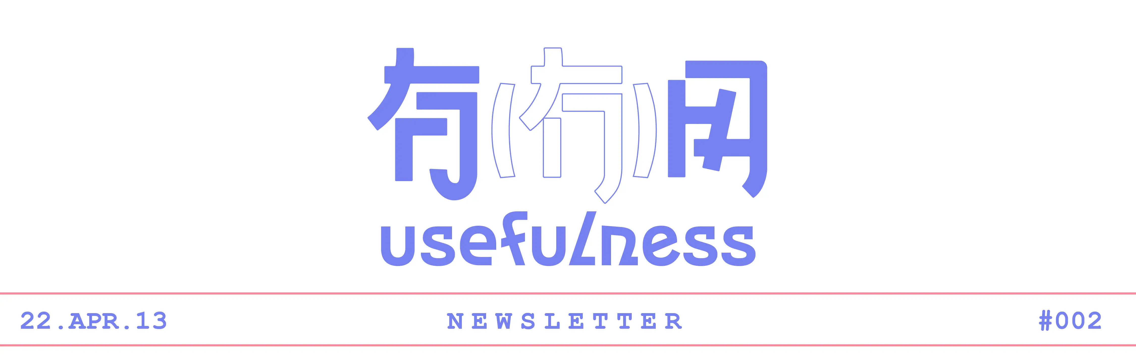 有（冇）用 #002：当下经历的一切，都会照亮你的前方道路