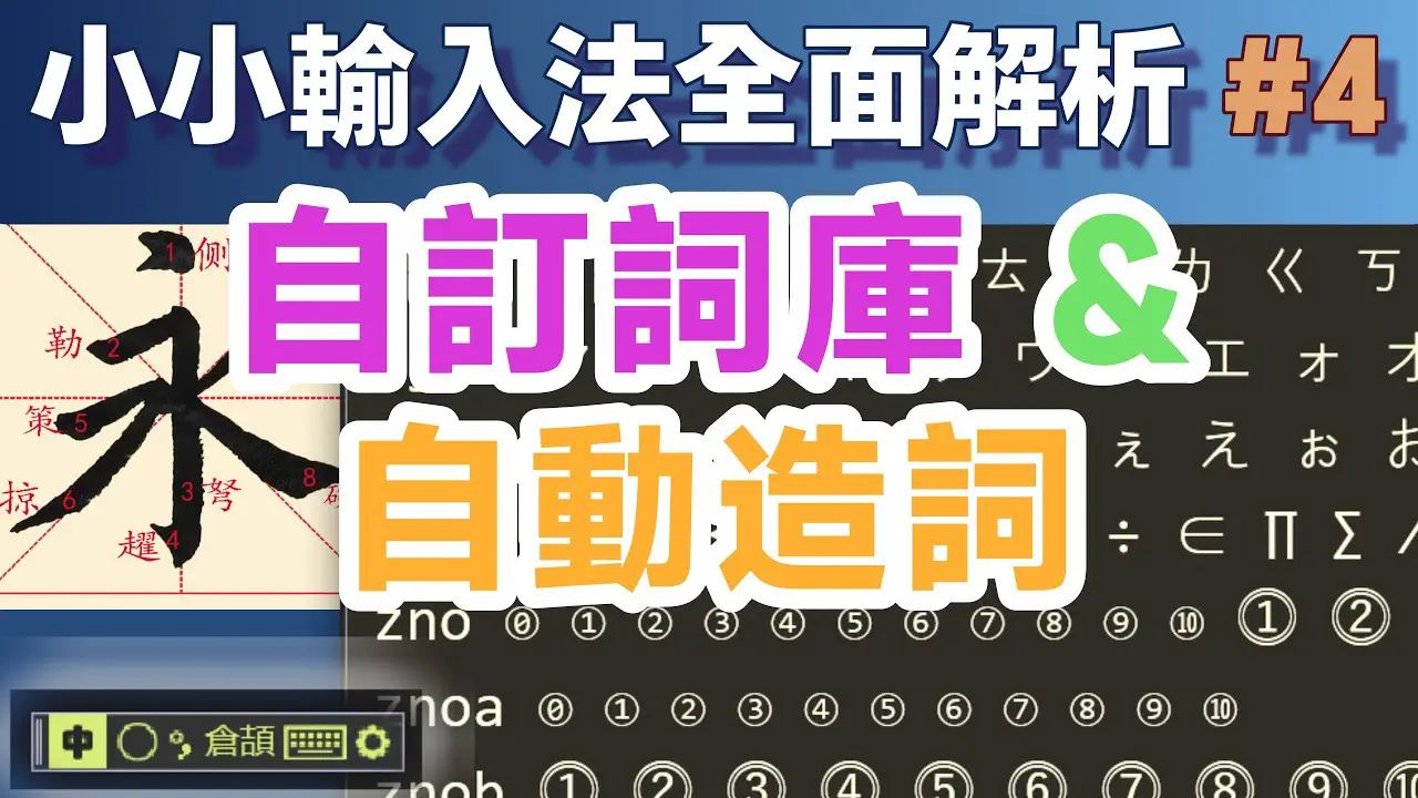 Yong04｜自訂詞庫與自動造詞；小小輸入法全面解析