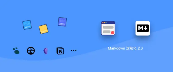 Markdown 定制化 2.0 版 · Markdown 模板辅助增强插件