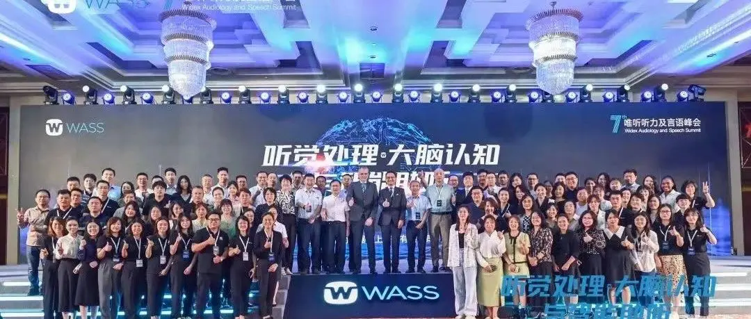 WASS峰会 | 第七届唯听听力及言语峰会圆满结束!