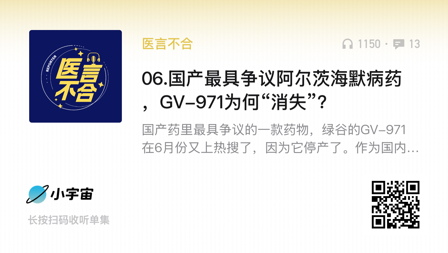 播客《医言不合》第 6 期：国产最具争议阿尔茨海默病药，GV-971 为何“消失”？