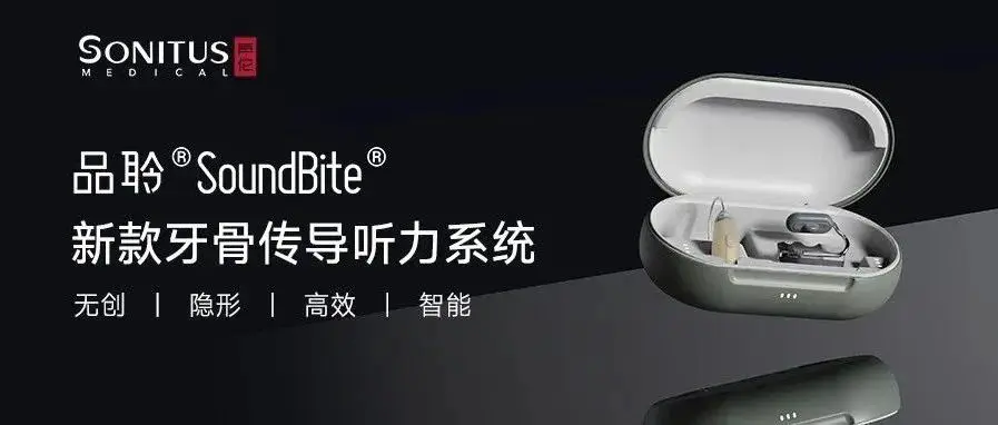 声佗医疗新款牙骨传导听力系统品聆®SoundBite®中国上市
