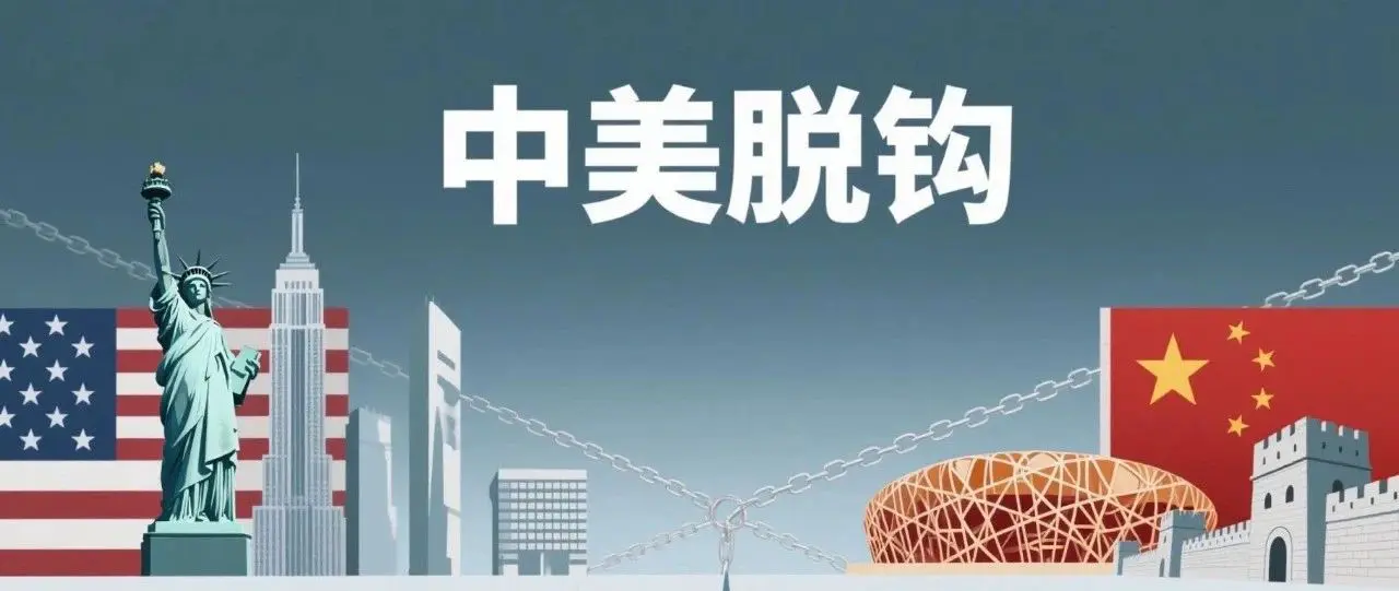 中美脱钩断链，没有回头路了