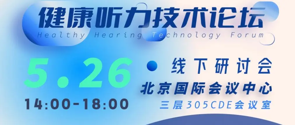 当我问ChatGPT，为什么参加26日下午的健康听力技术论坛？