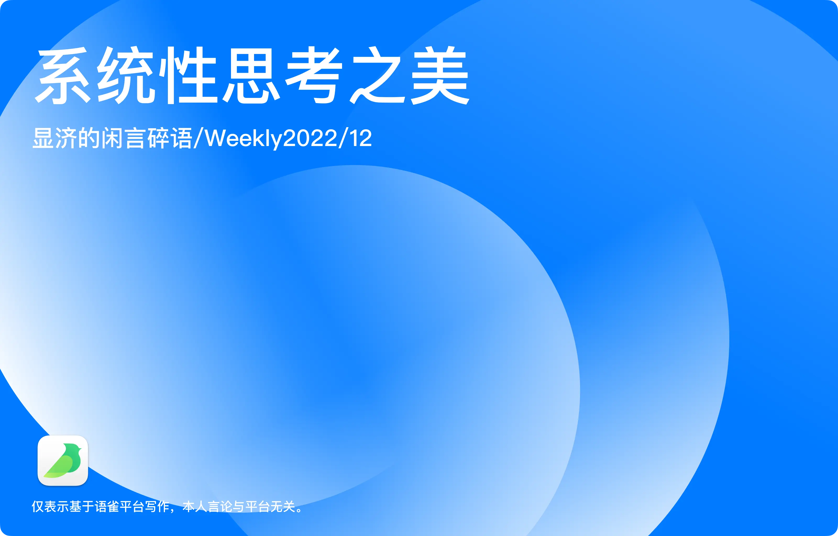 Weekly 12 系统性思考之美