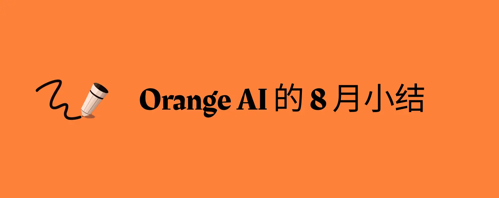 Orange AI 的 8 月小结