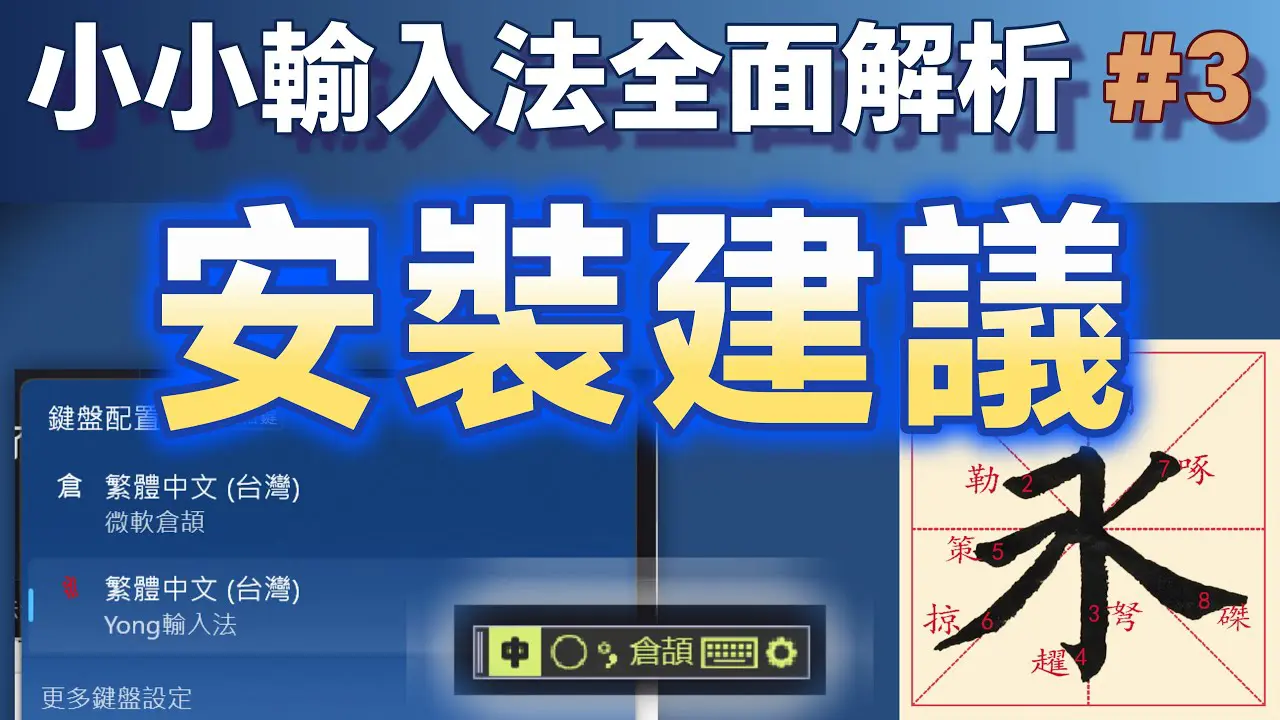 Yong03｜小小輸入法全面解析：安裝Windows內置輸入法的建議