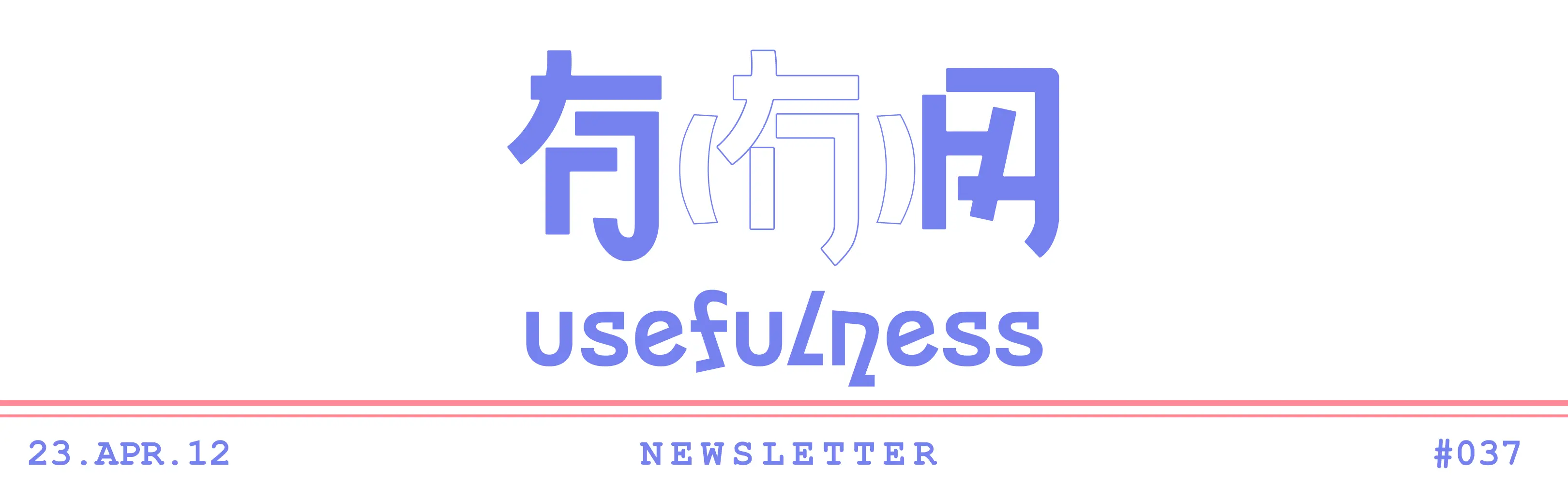 037｜一份拥有两种视野的灵感周报