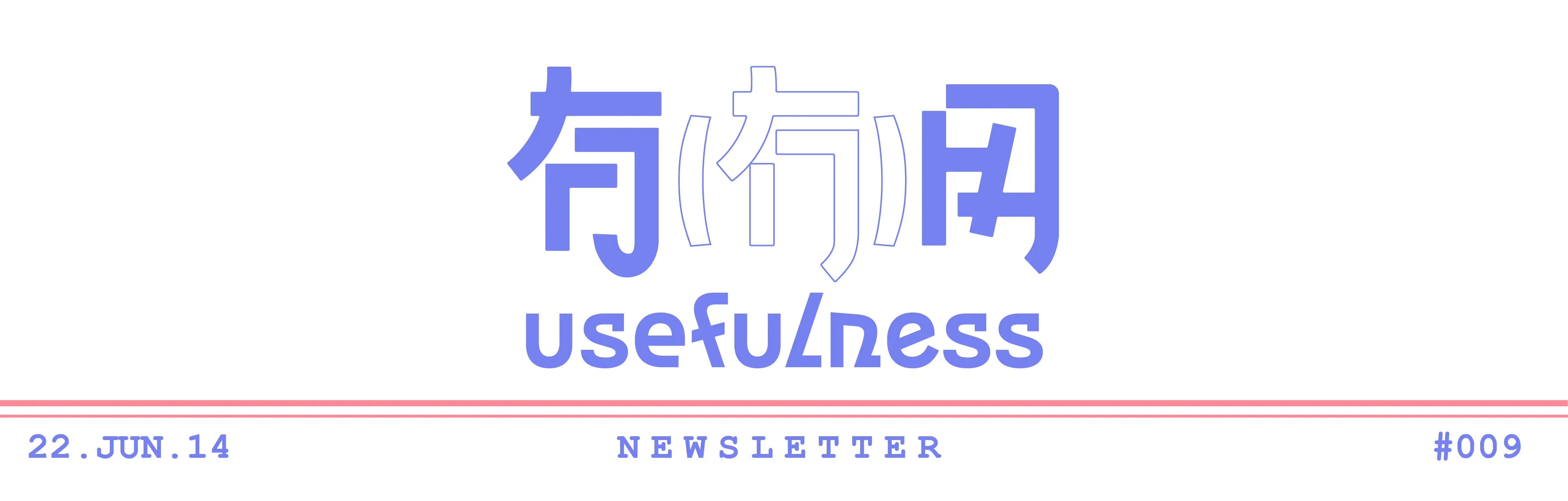 生活不是一个点，而是一条线 | 有(冇)用 #009