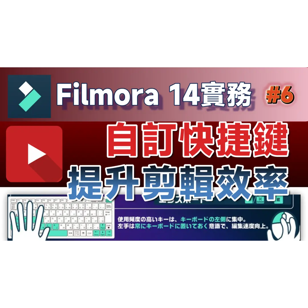 Fimora実務06｜高効率編集：Fimoraショートカットキーカスタマイズの秘訣